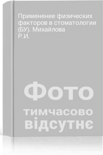 Применение физических факторов в стоматологии (БУ). Михайлова Р.И.