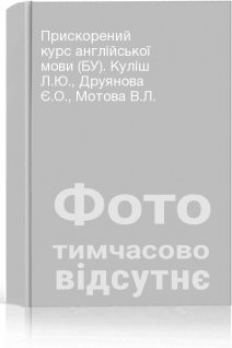 Прискорений курс англійської мови (БУ). Куліш Л.Ю. Друянова Є.О. Мотова В.Л.
