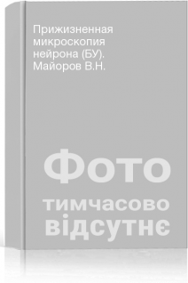 Прижизненная микроскопия нейрона (БУ). Майоров В.Н.