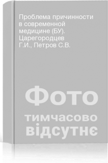 Проблема причинности в современной медицине (БУ). Царегородцев Г.И. Петров С.В.