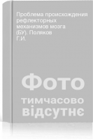 Проблема происхождения рефлекторных механизмов мозга (БУ). Поляков Г.И.