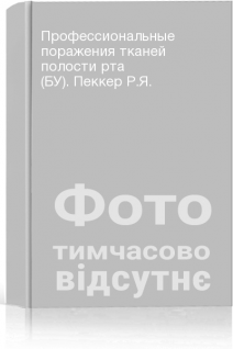 Профессиональные поражения тканей полости рта (БУ). Пеккер Р.Я.