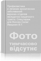 Профилактика и лечение хронических заболеваний верхних отделов желудочно-кишечного тракта. Спецтираж для Янссен-Силаг. Ивашкин В.Т.