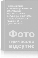 Профилактика и лечение хронических заболеваний верхних отделов желудочно-кишечного тракта. Спецтираж. Ивашкин В.Т. Драпкина О.М.