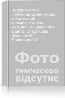 Профилактика и лечение хронических заболеваний верхних отделов желудочно-кишечного тракта. Спецтираж. Ивашкин В.Т. Драпкина О.М.