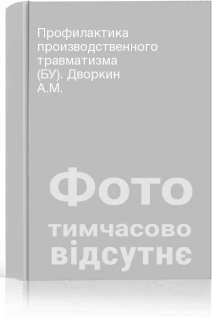 Профилактика производственного травматизма (БУ). Дворкин А.М.