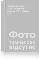 Профилактика рака молочной железы (БУ). Левшин В.Ф.