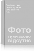 Профілактика сепсису у дітей (БУ). Бєляєва Н.В.