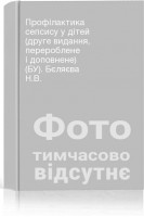 Профілактика сепсису у дітей (друге видання перероблене і доповнене) (БУ). Бєляєва Н.В.