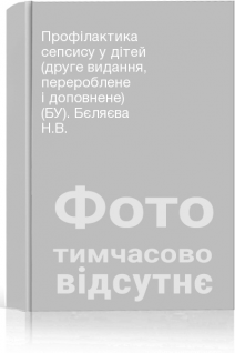 Профілактика сепсису у дітей (друге видання перероблене і доповнене) (БУ). Бєляєва Н.В.