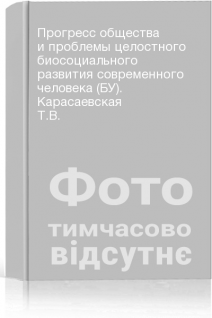Прогресс общества и проблемы целостного биосоциального развития современного человека (БУ). Карасаевская Т.В.