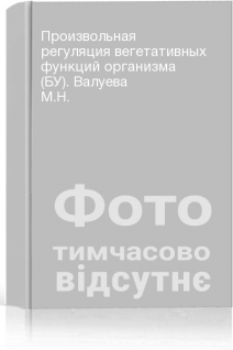 Произвольная регуляция вегетативных функций организма (БУ). Валуева М.Н.
