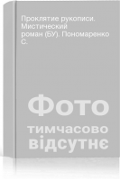 Проклятие рукописи. Мистический роман (БУ). Пономаренко С.