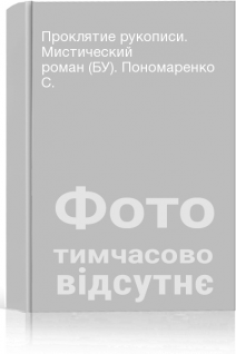 Проклятие рукописи. Мистический роман (БУ). Пономаренко С.