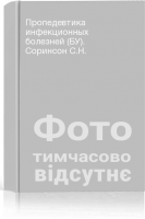 Пропедевтика инфекционных болезней (БУ). Соринсон С.Н.