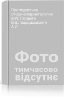 Пропедевтика оториноларингологии (БУ). Гардыга В.В. Барциховский А.И.
