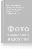 Протезирование и протезостроение. Сборник трудов. Выпуск 54 (БУ). Кондрашин Н.И.