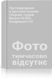 Протезирование и протезостроение. Сборник трудов. Выпуск 54 (БУ). Кондрашин Н.И.