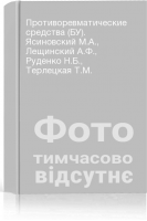 Противоревматические средства (БУ). Ясиновский М.А. Лещинский А.Ф. Руденко Н.Б. Терлецкая Т.М.
