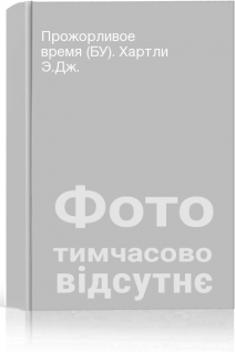 Прожорливое время (БУ). Хартли Э.Дж.