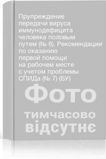 Прупреждение передачи вируса иммунодефицита человека половым путем (№ 6). Рекомендации по оказанию первой помощи на рабочем месте с учетом проблемы СПИДа (№ 7) (БУ)