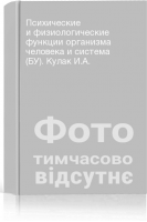 Психические и физиологические функции организма человека и система (БУ). Кулак И.А.
