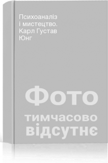 Психоаналіз і мистецтво. Карл Густав Юнг