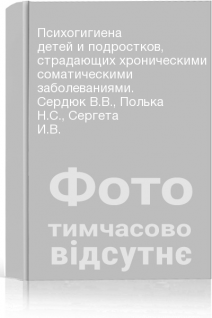 Психогигиена детей и подростков страдающих хроническими соматическими заболеваниями. Сердюк В.В. Полька Н.С. Сергета И.В.