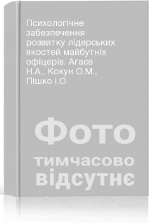 Психологічне забезпечення розвитку лідерських якостей майбутніх офіцерів. Агаєв Н.А. Кокун О.М. Пішко І.О.