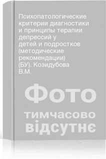 Психопатологические критерии диагностики и принципы терапии депрессий у детей и подростков (методические рекомендации) (БУ). Козидубова В.М.