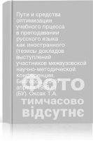 Пути и средства оптимизации учебного прцесса в преподавании русского языка как иностранного (тезисы докладов выступлений участников межвузовской научно-методической конференции. Белгород 25-27 апреля 1990 г.) (БУ). Оксак Т.А.