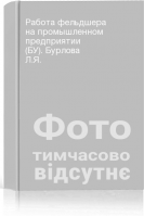 Работа фельдшера на промышленном предприятии (БУ). Бурлова Л.Я.