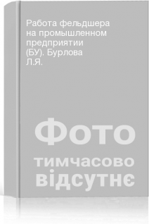 Работа фельдшера на промышленном предприятии (БУ). Бурлова Л.Я.