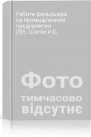Работа фельдшера на промышленном предприятии (БУ). Шаган И.Б.