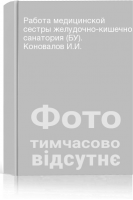Работа медицинской сестры желудочно-кишечного санатория (БУ). Коновалов И.И.