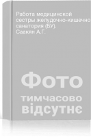 Работа медицинской сестры желудочно-кишечного санатория (БУ). Саакян А.Г.