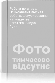 Работа негатива. Психоаналитическая работа фокусированная на концепте негатива. Андре Грин
