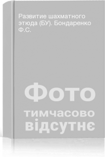 Развитие шахматного этюда (БУ). Бондаренко Ф.С.