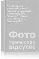 Регуляторные механизмы клеток гладкой мускулатуры и миокарда (БУ). Орлов Р.С. Изаков В.Я. Кеткин А.Т. Плеханов И.П.