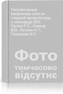 Регуляторные механизмы клеток гладкой мускулатуры и миокарда (БУ). Орлов Р.С. Изаков В.Я. Кеткин А.Т. Плеханов И.П.