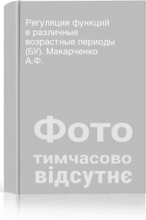 Регуляция функций в различные возрастные периоды (БУ). Макарченко А.Ф.
