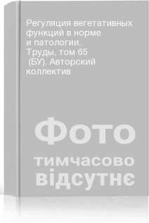 Регуляция вегетативных функций в норме и патологии. Труды том 65  (БУ). Авторский коллектив