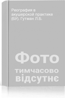 Реография в акушерской практике (БУ). Гутман Л.Б.