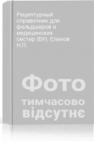 Рецептурный справочник для фельдшеров и медицинских сестер (БУ). Елинов Н.П.