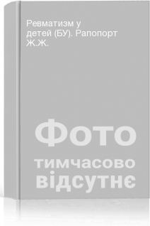 Ревматизм у детей (БУ). Рапопорт Ж.Ж.