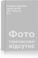 Резервы здоровья наших детей (БУ). Никитин Б.П.