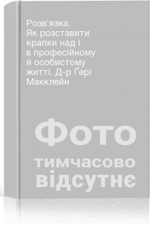 Розв'язка. Як розставити крапки над І в професійному й особистому житті. Д-р Ґері Макклейн