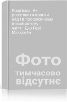Розвязка. Як розставити крапки над І в професійному й особистому житті. Д-р Ґері Макклейн