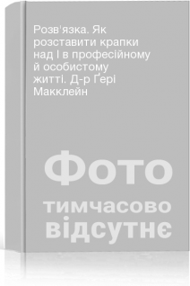 Розвязка. Як розставити крапки над І в професійному й особистому житті. Д-р Ґері Макклейн