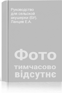 Руководство для сельской акушерки (БУ). Ланцев Е.А.